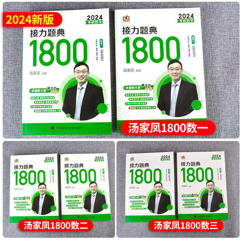 2026可用汤家凤1800汤家凤2024考研数学1800题数学一二三2024汤家凤1800题数一二三汤家凤高数辅导讲义接力题典1800题线性代数概论 - 图0