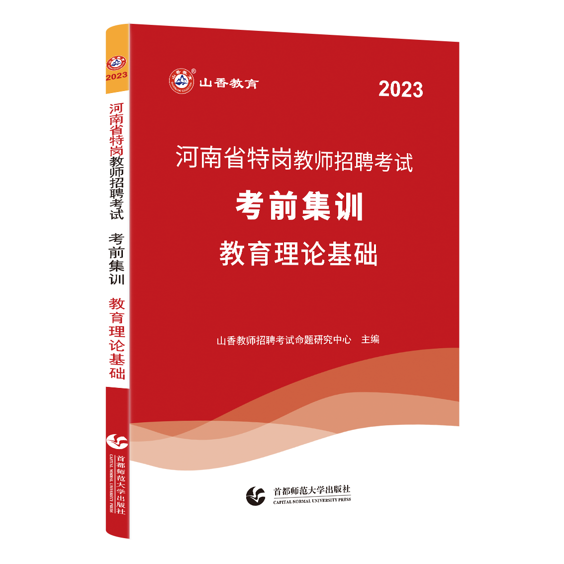 河南特岗】2023山香教育河南省特岗教师招聘考试考前集训教育理论基础教材历年真题试卷题库刷题预测押题卷中学小学2023年河南特岗 - 图2