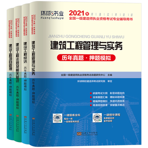 环球网校2021年一级建造师考试教材全套