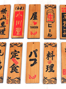 日料装扮挂牌实木日式菜牌