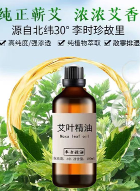 正品蕲艾叶草精油艾灸按摩全身肩颈通经络泡脚暖身刮痧开背推拿油