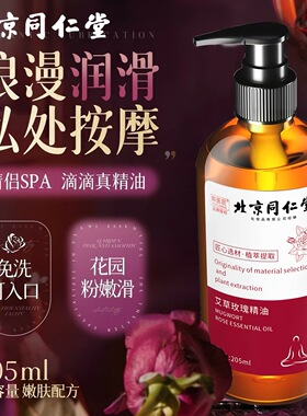 同仁堂大马士革玫瑰精油情侣艾草按摩油滑润全身推拿男女免洗通用