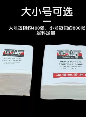 烫发纸美发专用艾文热烫一次性超薄加长百鸟冷烫电发纸理发店杠纸