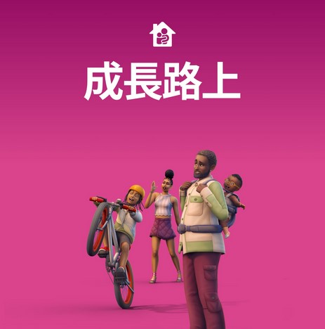 正版模拟人生4成长路上共同成长Sims4 Growing Together EA/Steam - 图0