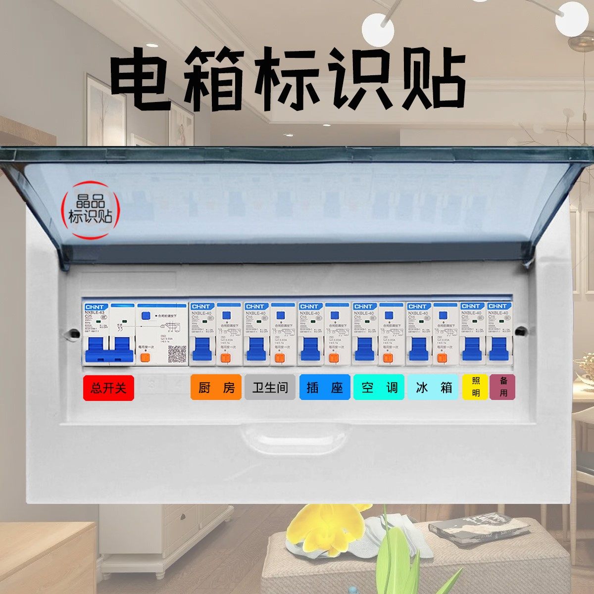 配电箱开关标识贴强电表箱贴纸空开插座自粘提示贴现代卡通简约