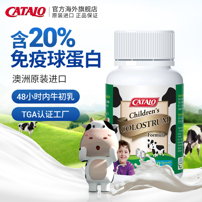 CATALO家得路进口儿童牛初乳免疫球蛋白咀嚼片钙片官方旗舰店60粒
