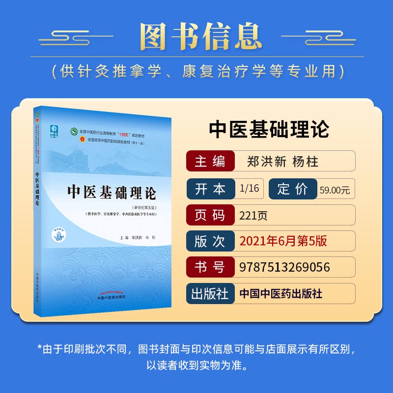 正版中医基础理论十四五规划教材第11版郑洪新杨柱新世纪第五版第十一版教材中医入门中国中医药出版社9787513269056-图0