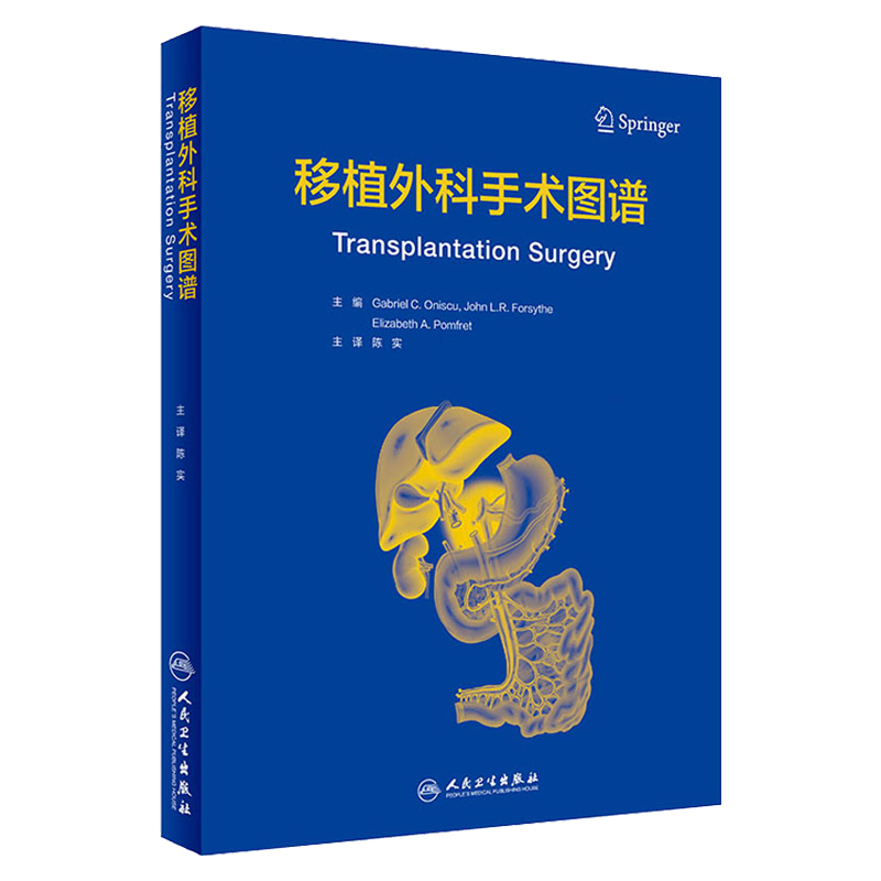 移植外科手术图谱 陈实主译翻译版器官腹部胸腔心肺肝脏肾脏胰腺肠道获取离题植入解剖搭黄家驷外科学人民卫生出版社9787117314503