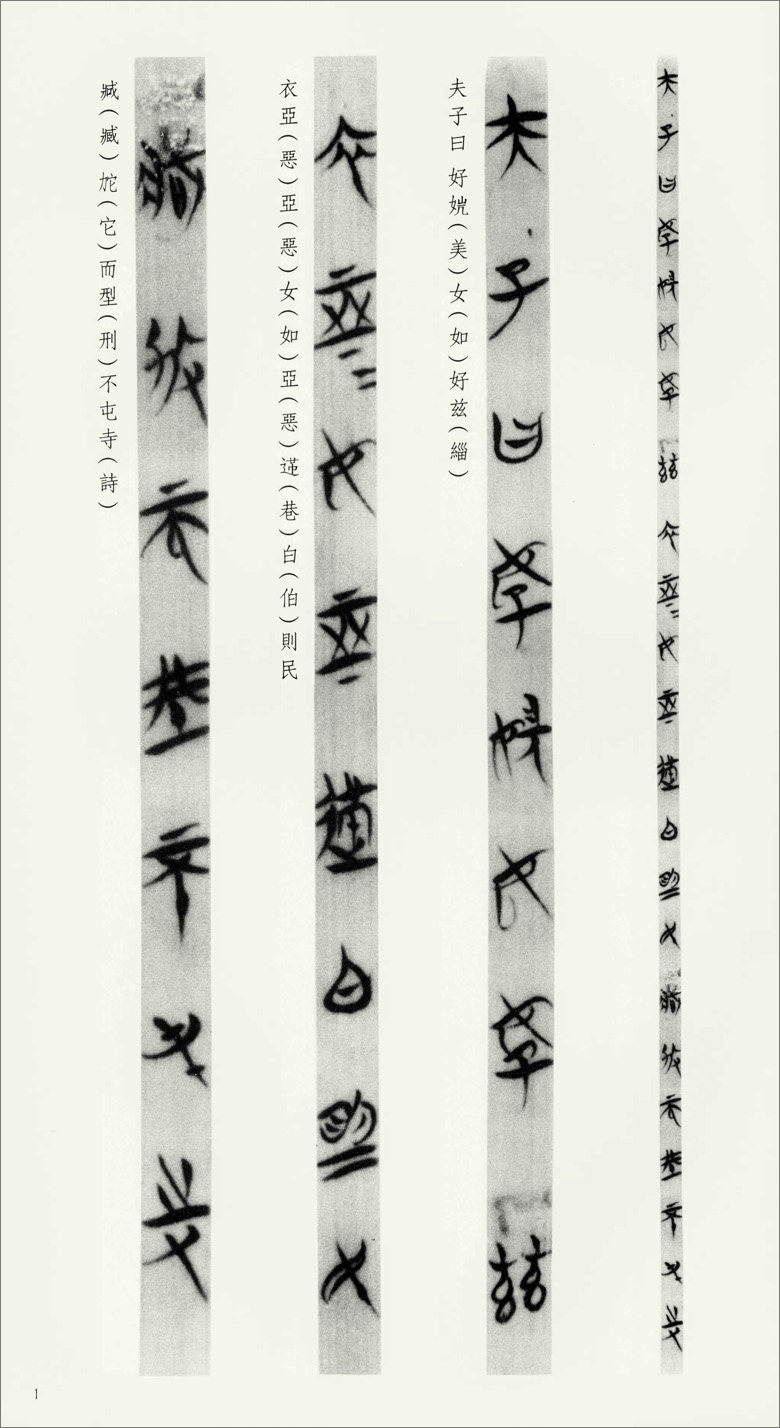 郭店楚墓竹简 缁衣 文物出版社 荆门市博物馆编 竹简文法书 毛笔书法 简帛书法 临摹范本 正版正品_虎窝淘
