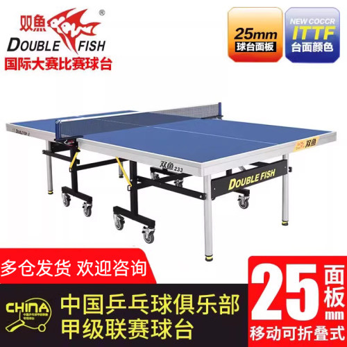 双鱼乒乓球台家用标准233球桌室内折叠移动式25mm案子比赛展翅x1 - 图0