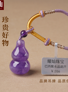 耀灿巴西紫水晶葫芦吊坠 紫色原石福禄挂件男女款饰品包挂银项链
