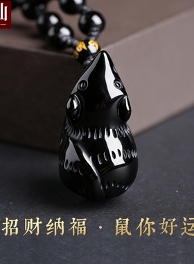 耀灿墨西哥黑曜石老鼠吊坠 招财鼠挂件 金曜石生肖鼠吉祥物项链