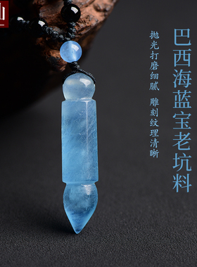 巴西海蓝宝文昌笔吊坠
