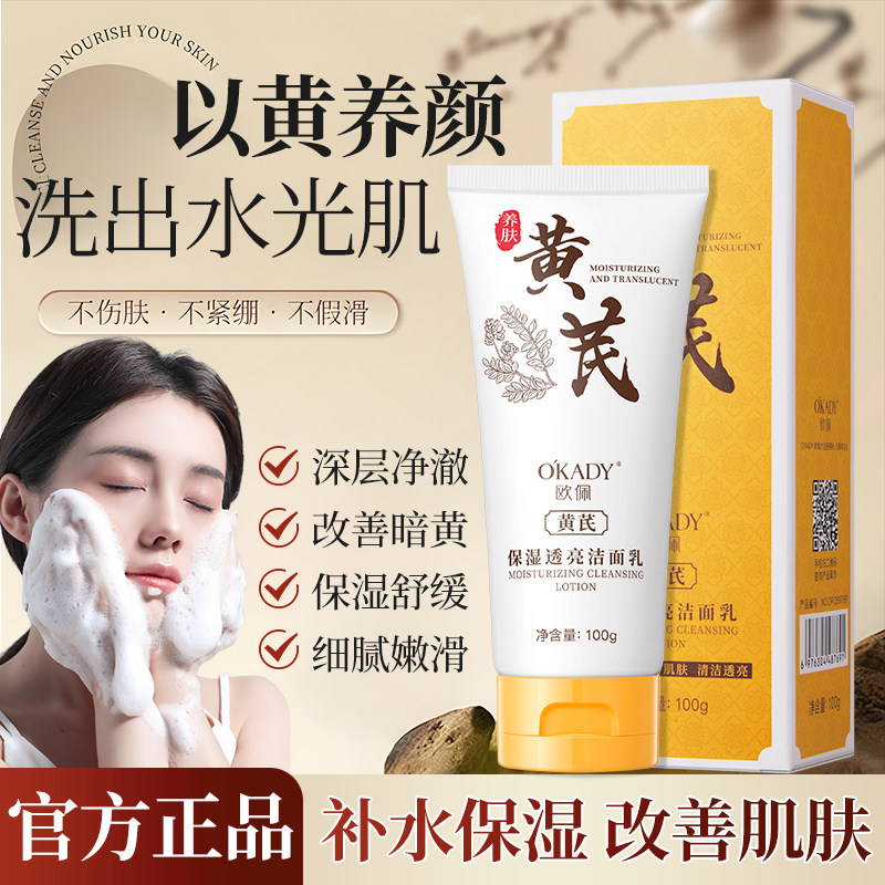 黄芪洗面奶保湿去黄提亮深层清洁毛孔控油氨基酸洁面乳老牌国货