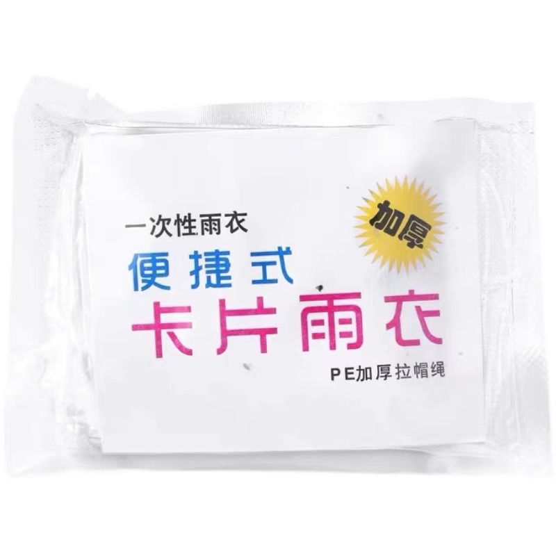 一次性雨衣长款全身压缩儿童成人大人便携防爆雨防水卡片雨披加厚