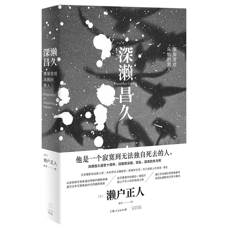 【现货】深濑昌久渐渐变成乌鸦的男人濑户正人摄影艺术作品集笔记侧写真日本私摄影展照片资料世界摄影史类摄影学森山大道图书籍-图3