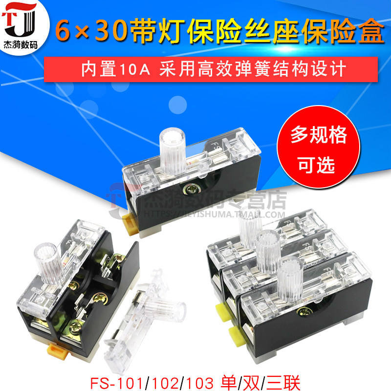 FS-101保险丝座带灯保险盒保险座 6X30内置10A 102/03单双三联_虎窝淘