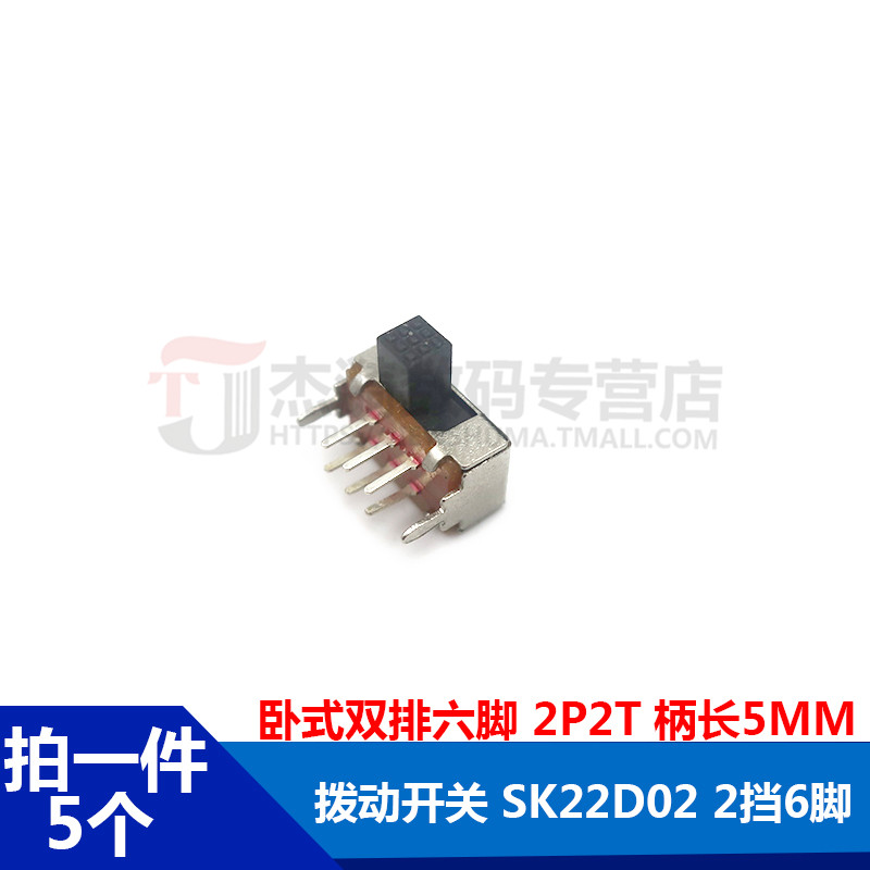 拨动开关 SK-22D02二挡双排6脚 2P2T柄长5mm卧式双联-图0