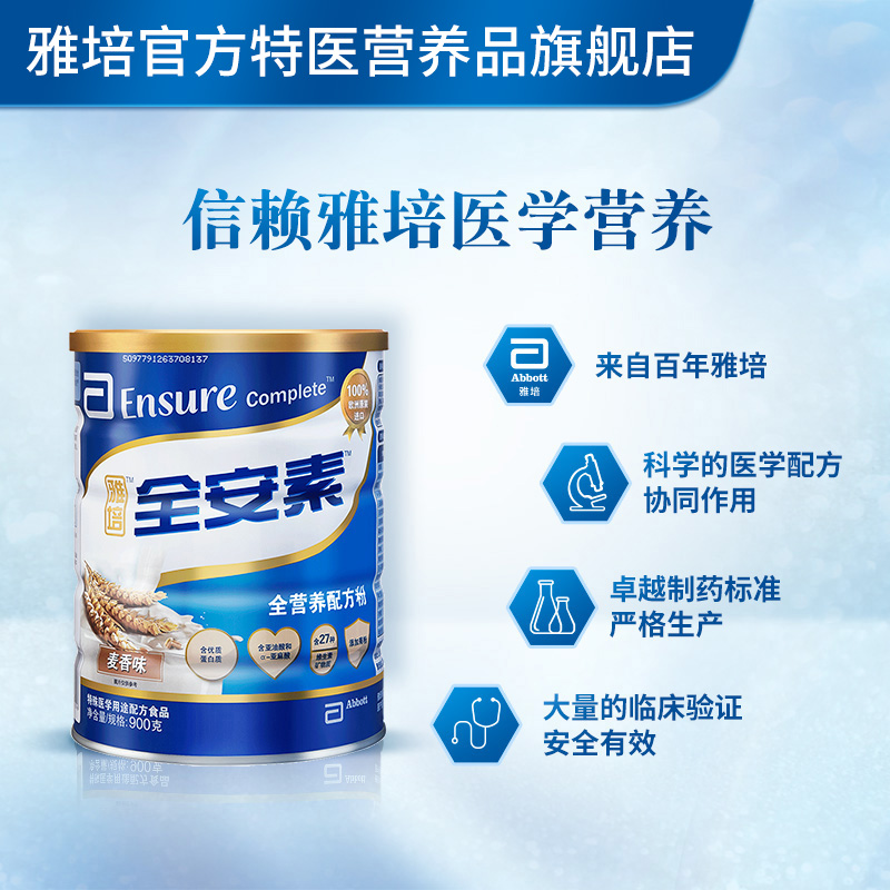 雅培特医营养品旗舰店新客】雅培医学营养全安素全营养配方蛋白质粉肠内营养麦香900g*13
