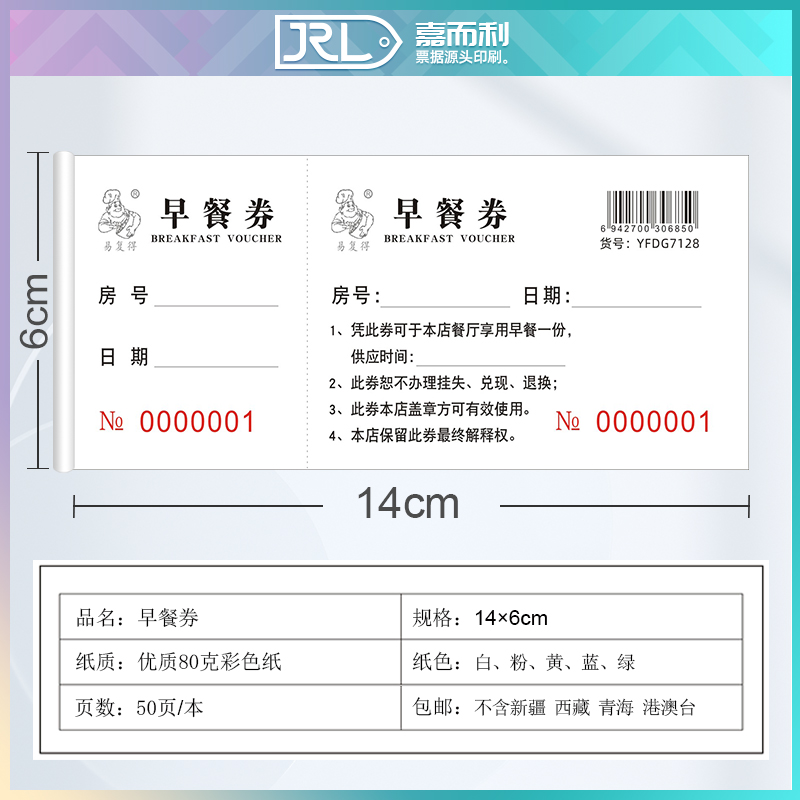 早餐券带存根式民宿酒楼双编码早点用餐券早茶劵自助饭店饭票定制 - 图0