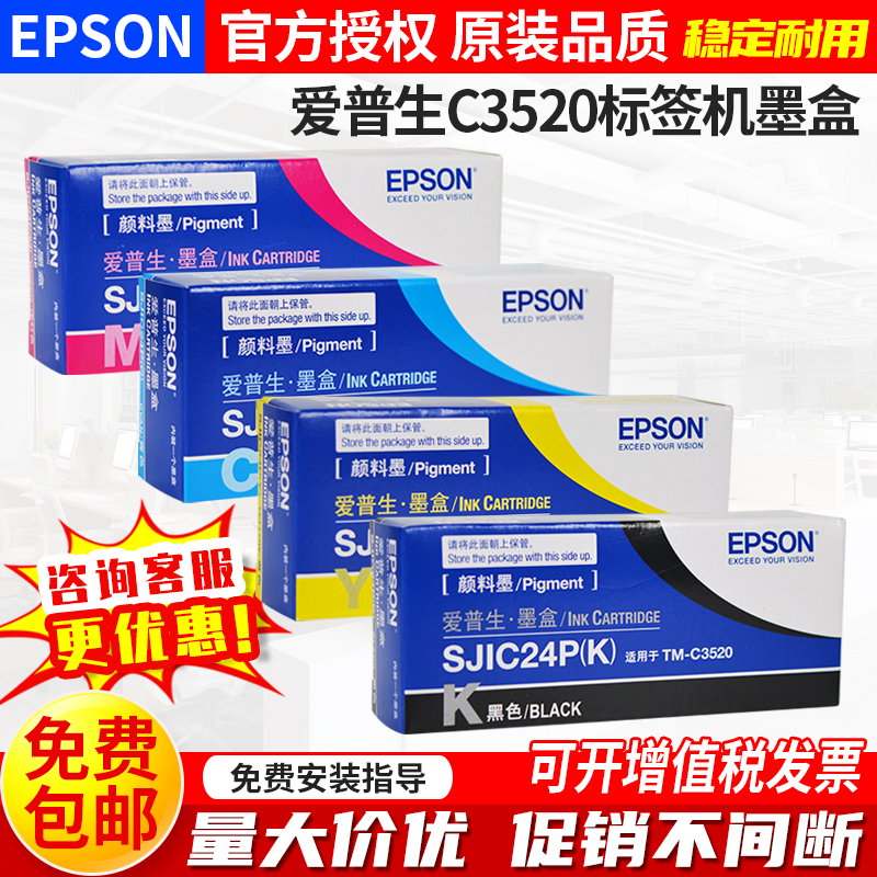 EPSON爱普生C3520墨盒彩色标签打印机SJIC24P墨水SJMB3500维护盒 - 图1