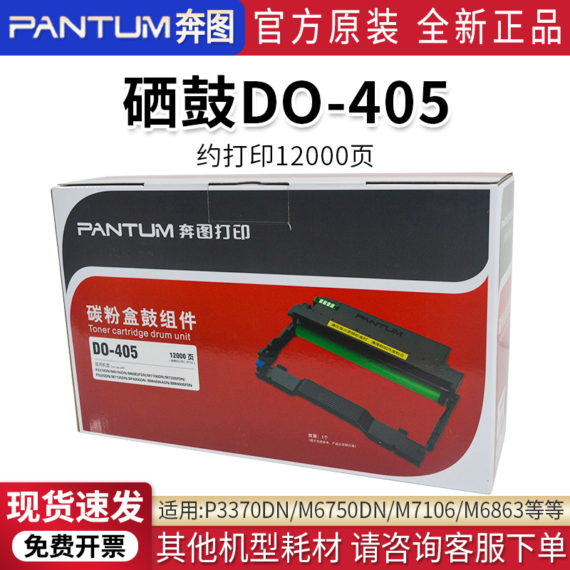 PANTUM/奔图P3370DN原装硒鼓DO-405粉盒TO-405/405H碳粉盒鼓组件 - 图0