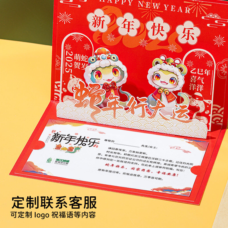 2025蛇年贺卡定制立体商务公司创意新年感恩祝福礼物贺年卡片元旦
