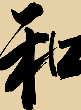 家和万事兴卷轴挂画新中式禅意