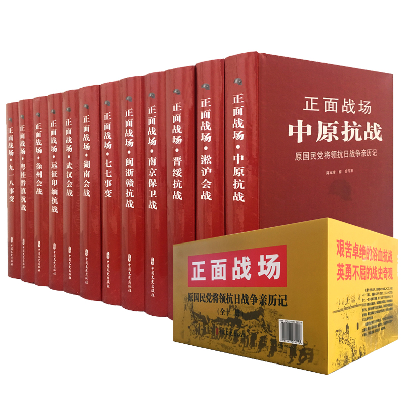 抗日战争书籍正面战场12册珍藏版原国军将军亲历中国抗日战争全史淞沪大会战南京保卫战南京大屠杀史料武汉会战湖南战中国文史-图3