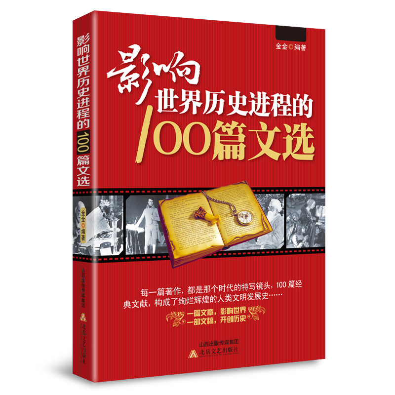 影响世界历史进程大事件100位名人100次战争100篇文选历史