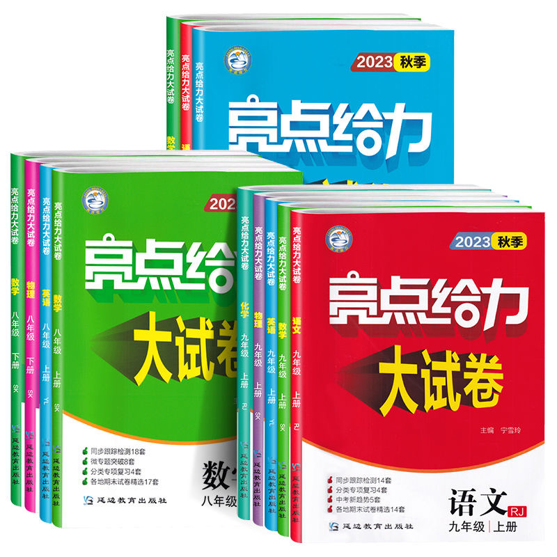 2024版亮点给力大试卷语文数学英语物理化学全套七八九年级上下苏教版SJ 初中789年级上同步跟踪检测分类专项复习江苏各地期末试卷 - 图3