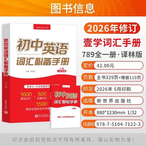 2026修订初中英语词汇必备手册译林版YL收录七八九年级教材全部词汇1600个基础词汇600个拓展词汇600个常考词汇1500个真题例句 - 图2