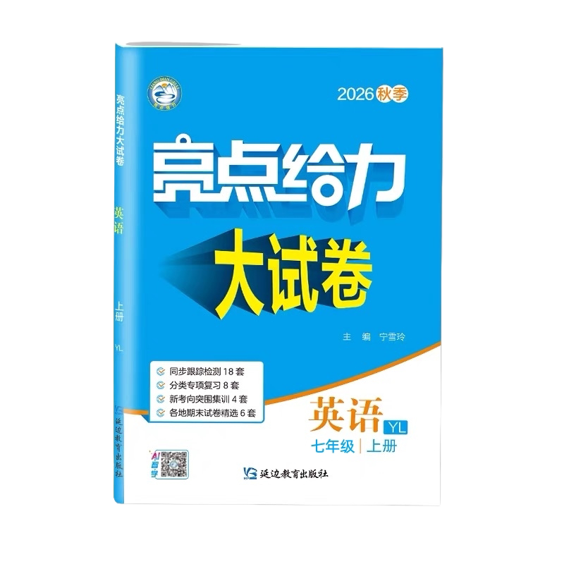 2026秋亮点给力大试卷语文数学英语物理化学七八九年级上下册苏教版人教版译林版789年级上同步跟踪检测分类专项复习各地期末试卷