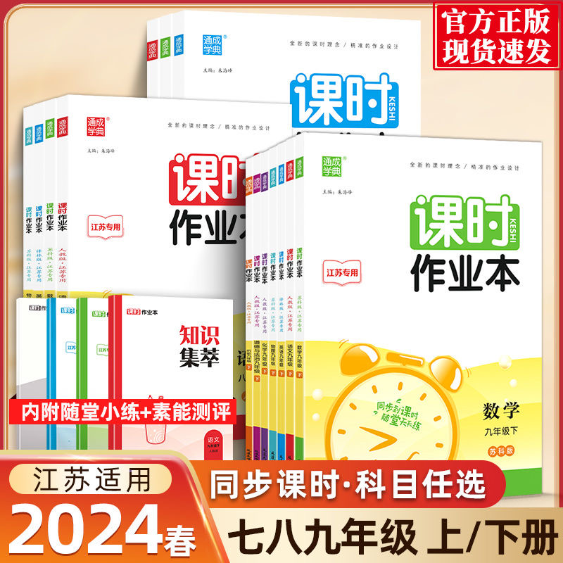 2024春新版课时作业本语文数学英语物理化学七八年级上册下册九年级苏科版苏教版译林版同步练习册单元期中期末测试卷江苏版专用 - 图0