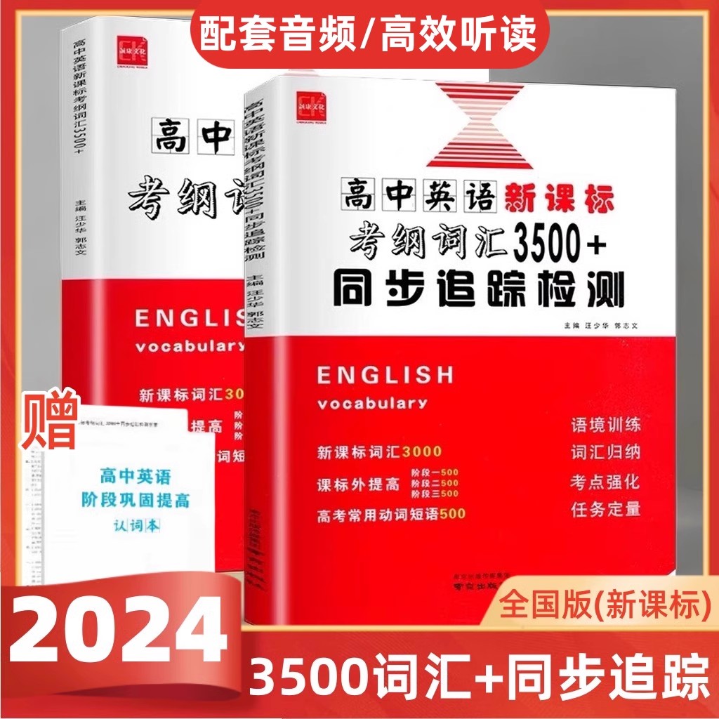 2024版江苏高中英语新考纲3500词汇+同步追踪检测江苏专用全国版高一至高三适用全国高中英语3500词必备同步考试记忆必背闪记速记 - 图0