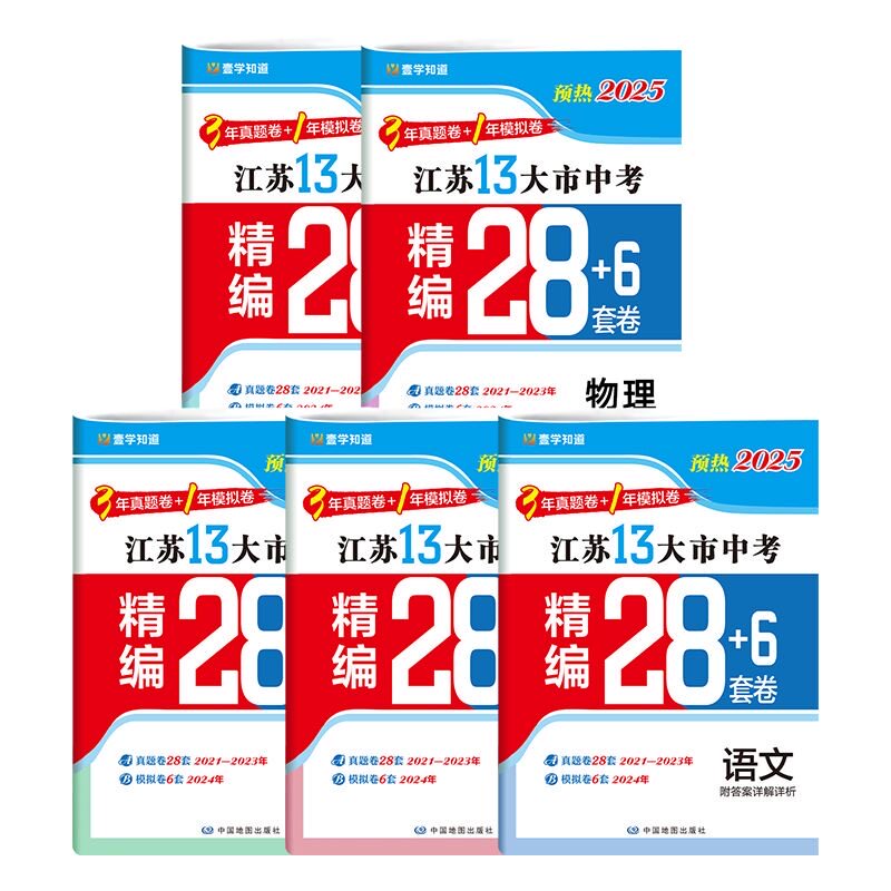 2026版江苏省十三大市中考精编28+6套卷语文数学英语物理化学含3年中考真题2025江苏13大市中考真题+模拟+分类28套中考总复习资料