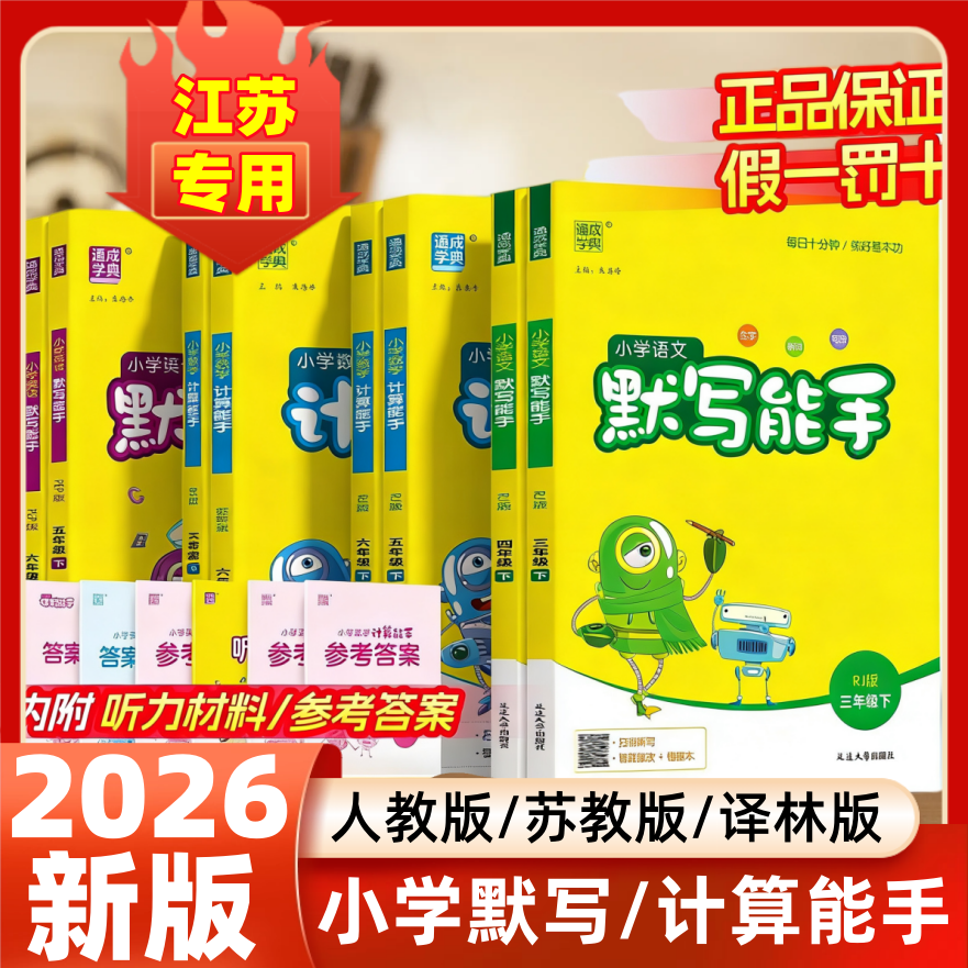 2026春小学数学计算能手语文默写英语默写能手一二三年级上四五六年级上下听力能手苏教版江苏专用口算生字词天天练语文人教版