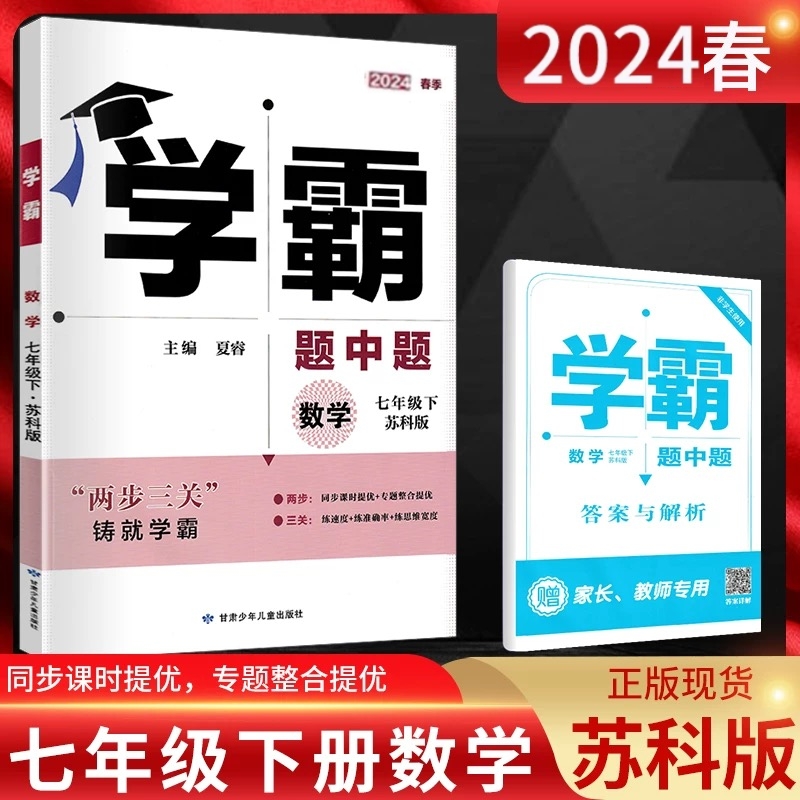 2024新版学霸题中题数学英语物理化学七八上册下册789九年级全一册苏科版 苏教版人教版 学霸提优大试卷 单元期中期末测试卷江苏 - 图2