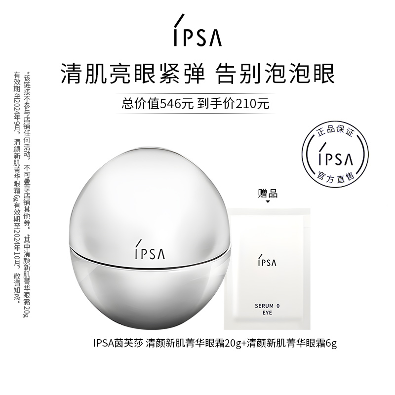 IPSA 茵芙莎 清颜新肌菁华眼霜 20g + 赠6g