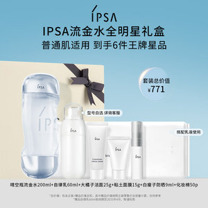 【官方正品】IPSA茵芙莎流金水乳礼盒补水保湿美白透亮祛斑爽肤水