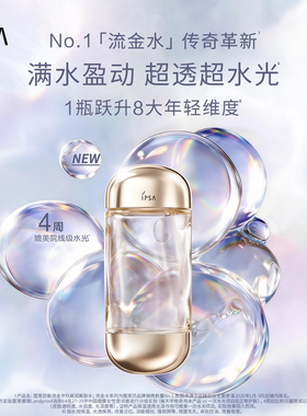 【会员专享】IPSA茵芙莎全新流金水30ml蜜享盒