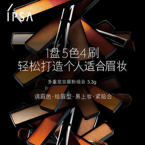 【官方正品】IPSA茵芙莎五色眉粉防水防汗不易脱妆眉刷三合一