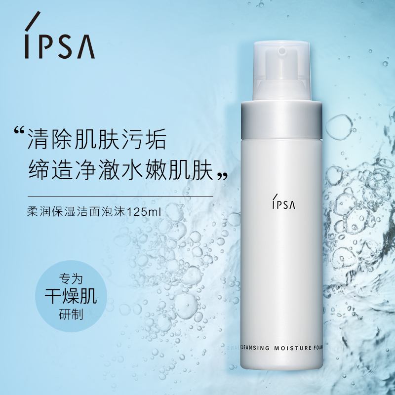 温和清洁补水保湿不干燥女 柔润保湿洁面泡沫 茵芙莎洗面奶 IPSA 温和清洁补水保湿不干燥女 柔润保湿洁面泡沫 茵芙莎洗面奶 IPSA