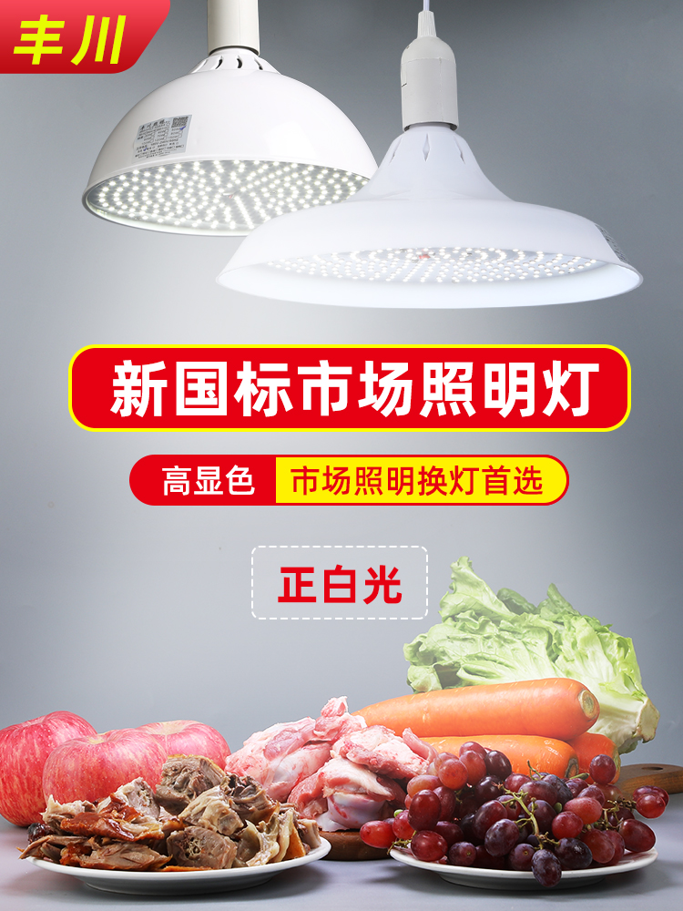 丰川新国标LED生鲜灯猪肉国标市场照明灯LED白光灯暖白灯自然光 - 图3