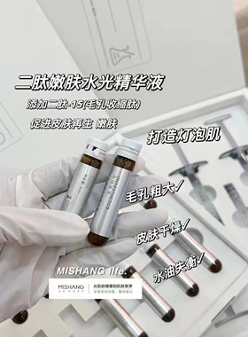 MS二肽嫩肤Mishang水光精华液正品舒缓修护紧致补水体验装