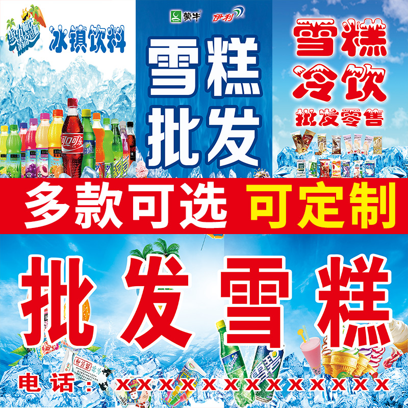 雪糕冷饮零售批发海报老冰棍饮料冰激凌冰淇淋宣传广告墙贴画贴纸