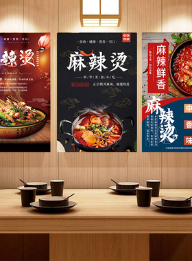 麻辣烫装饰画饭店小吃店宣传海报
