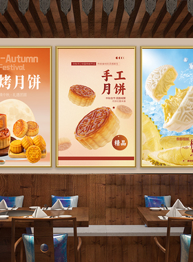中秋月饼海报设计卖月饼广告牌宣传海报面包店蛋糕店商场超市贴纸