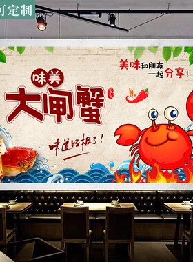 大闸蟹墙贴画广告贴纸自粘装饰画