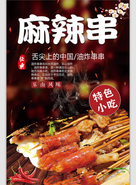 炸串广告海报贴纸装饰画网红麻辣串串香挂画小吃店创意自贴画KT板